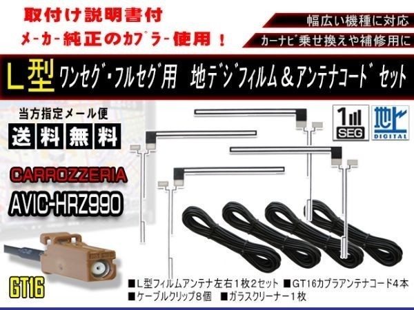 送料無料 カーナビ フルセグ L型フィルムアンテナ&地デジコード4本セット 高感度 カロッツェリア ◆AF84-AVIC-ZH9990_画像1