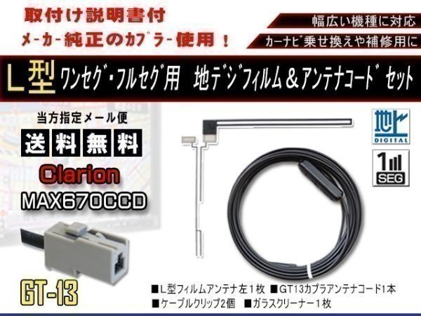 送料無料 カーナビ ワンセグ L型フィルムアンテナ&GT13地デジコード1本セットクラリオン 補修用 　AF711-NX310_画像1