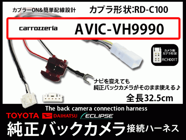 トヨタ純正バックカメラ変換☆カロッツェリア　AB4A-AVIC-HRZ990_画像1