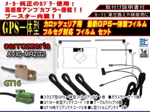 GT16 GPS一体型フルセグセット+カロッツェリア地デジフィルムアンテナ フルセグ　ガラス交換　 AG85.12-AVIC-HRV002G_画像1