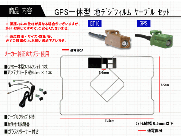 GT16 GPS一体型フルセグセット+カロッツェリア地デジフィルムアンテナ フルセグ　ガラス交換　AG85.12-AVIC-HRV200_画像2