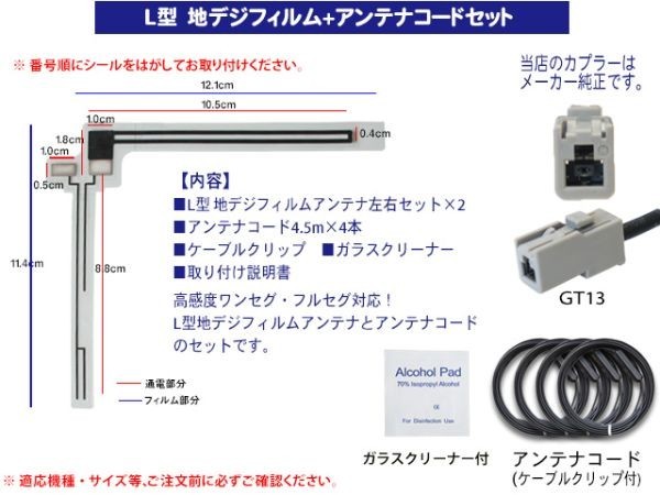 新品送無/地デジフィルムアンテナ＋GT13地デジアンテナコード4本セット フルセグ 高品質 パナソニックAF74-CN-HDS965TD_画像2