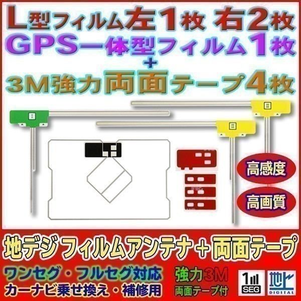 L型+GPS一体型フィルムアンテナ+両面テープset ナビ載せ替え 地デジ補修 汎用/イクリプス トヨタ AVN770HD AG12_MO274C_画像1