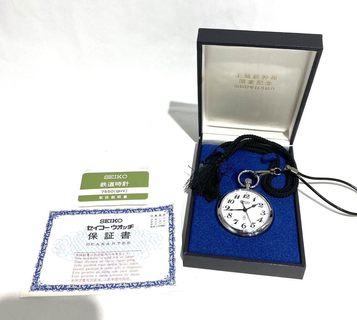 ★bk-403 SEIKO セイコー 懐中時計 上越新幹線開業記念 クォーツ 昭和57年 ケース 保証書付き 現状品(T124-10)_画像1