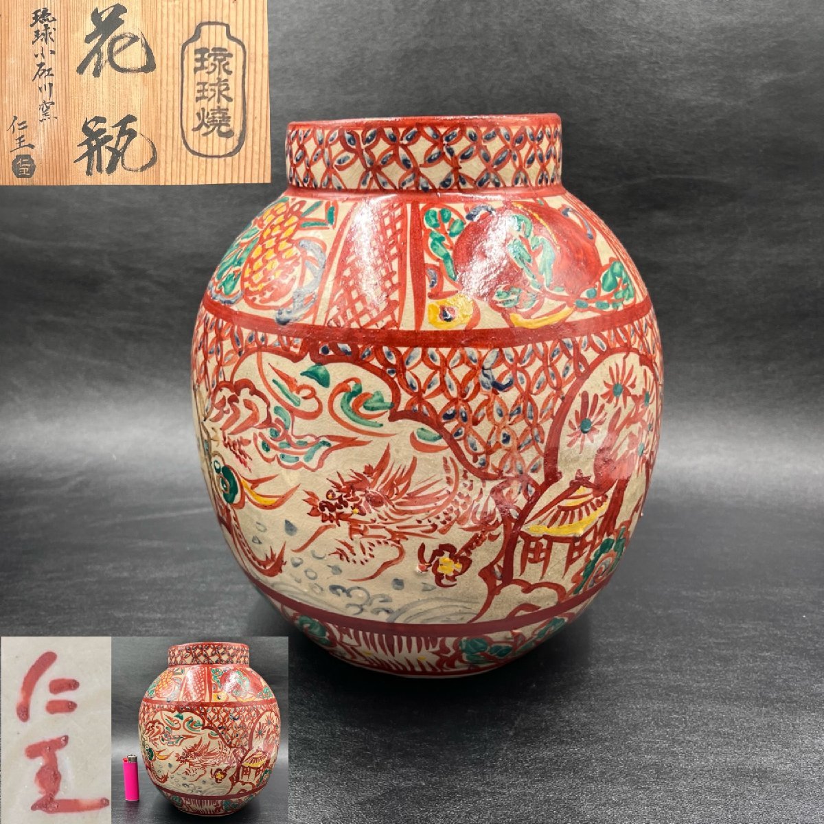 571 琉球焼小橋川仁王赤絵花瓶 検 沖縄やちむん壺屋焼花器花瓶壺飾壺置き物インテリアコレクションオブジェ人気作家伝統工芸