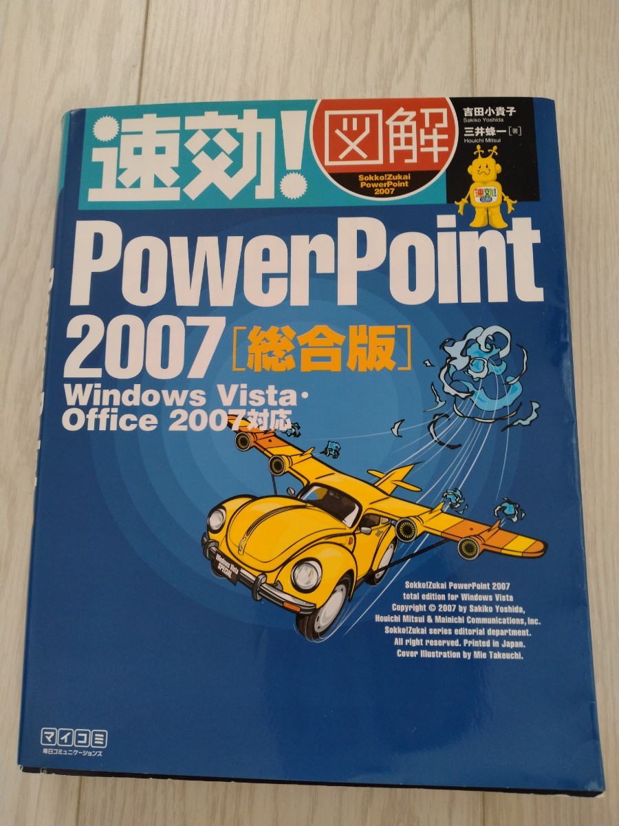 速攻図解　パワーポイント2007【総合版】Windows Vista・Office2007対応_画像1