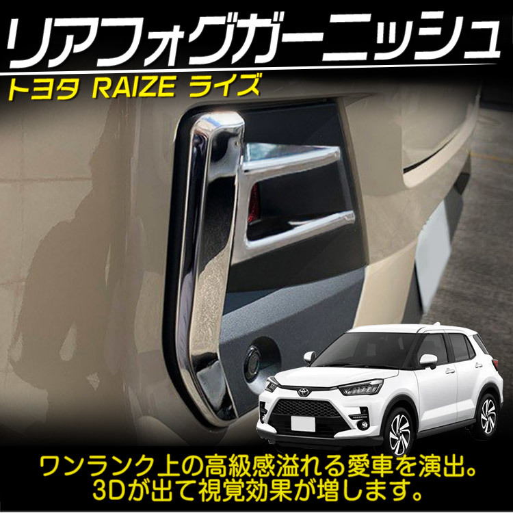 トヨタ 新型 ライズ 200系 リアフォグ ランプ ガーニッシュ ベゼル カバー RAIZE カスタム クロームメッキ パーツ 外装 2P_画像2
