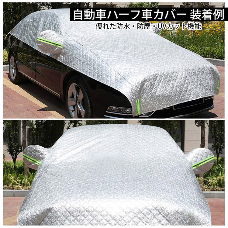 車カバー ハーフボディカバー ハーフタイプ車体カバー UVカット 防塵 防輻射紫外線 ハーフ車カバー (セダン 対応)450×180cm 3-Sの画像5