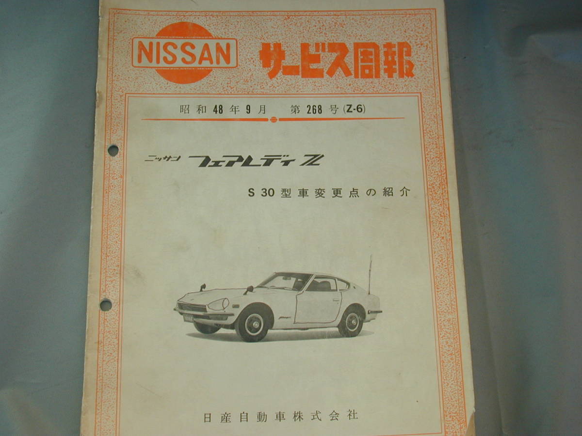 S30Z 240Z Z432 260Z 280Z GS30Z GS31Z HS30Z メーカー作成サービス周報　元本　Z-6　フェアレディZ 中古本_画像1