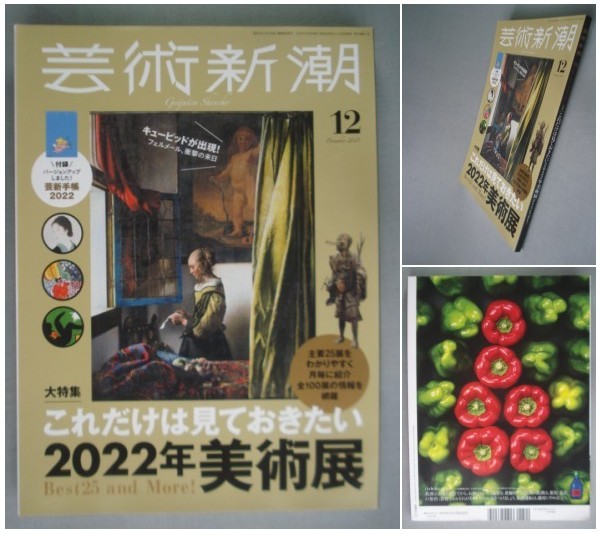 芸術新潮【特集】これだけは見ておきたい2022年美術展 刀剣&浮世絵/岸田劉生/フェルメール/楳図かずお大美術/鏑木清方/付録なし[送料185円]_画像1