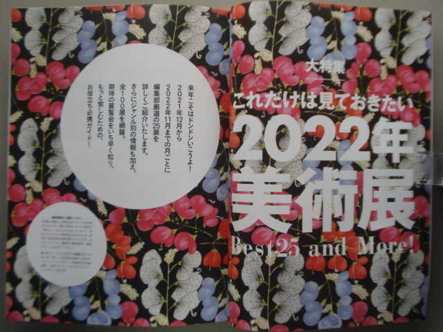 芸術新潮【特集】これだけは見ておきたい2022年美術展 刀剣&浮世絵/岸田劉生/フェルメール/楳図かずお大美術/鏑木清方/付録なし[送料185円]_画像2