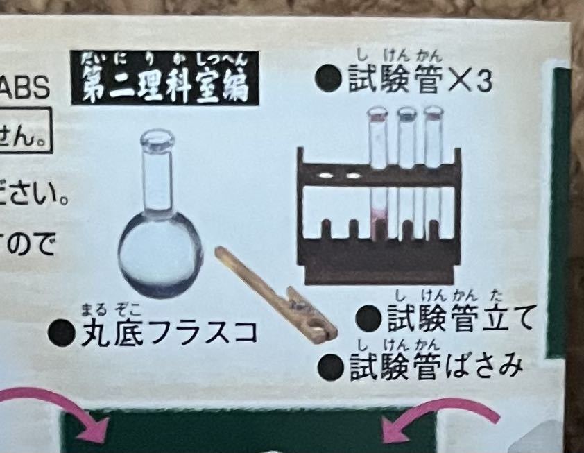 ◆ぼくの小学校 1時間目 バンダイ BANDAI 第二理科室編 丸底フラスコ 試験管 試験管立て 試験管ばさみ フィギュア 中古_画像4