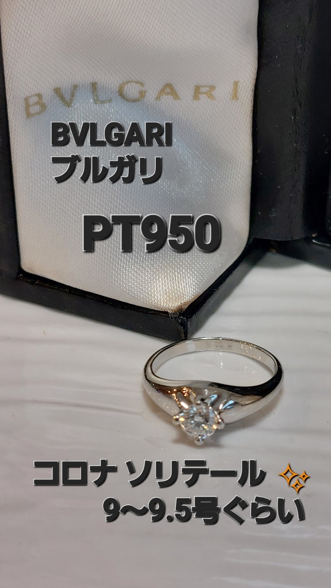 最も優遇の BVLGARIブルガリ Pt950ダイヤリング ソリテール コロナ プラチナ