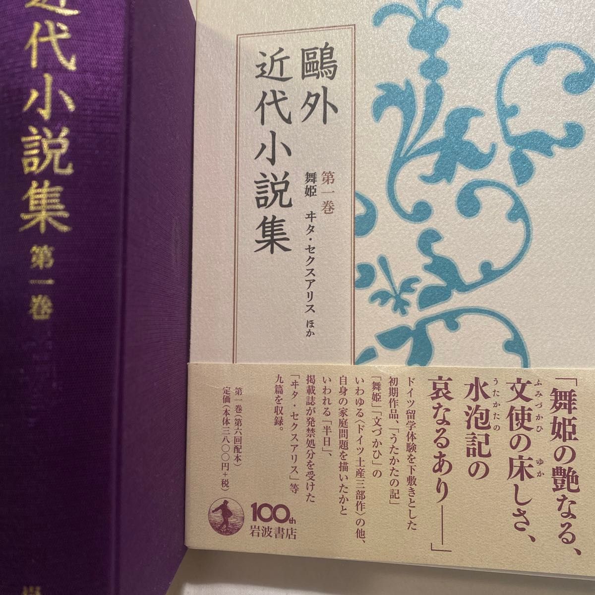 坂本図書/ 鴎外近代小説集 第1巻 (舞姫 ヰタ・セクスアリスほか)/森鴎外/岩波書店