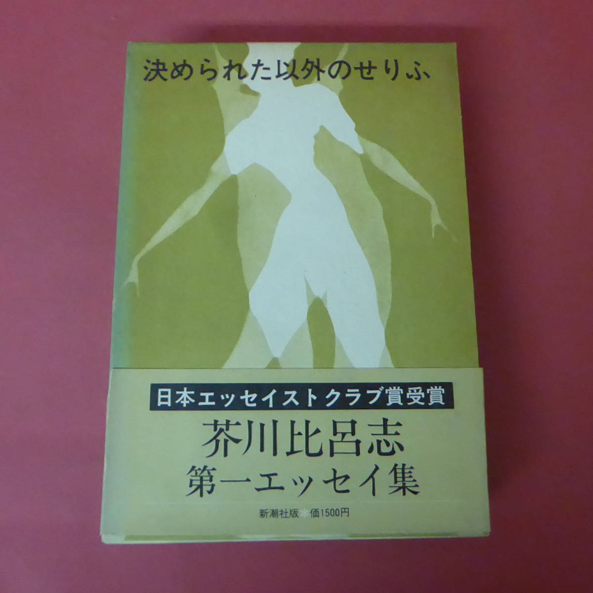 YN5-231201☆決められた以外のせりふ　芥川比呂志　第一エッセイ集_画像1