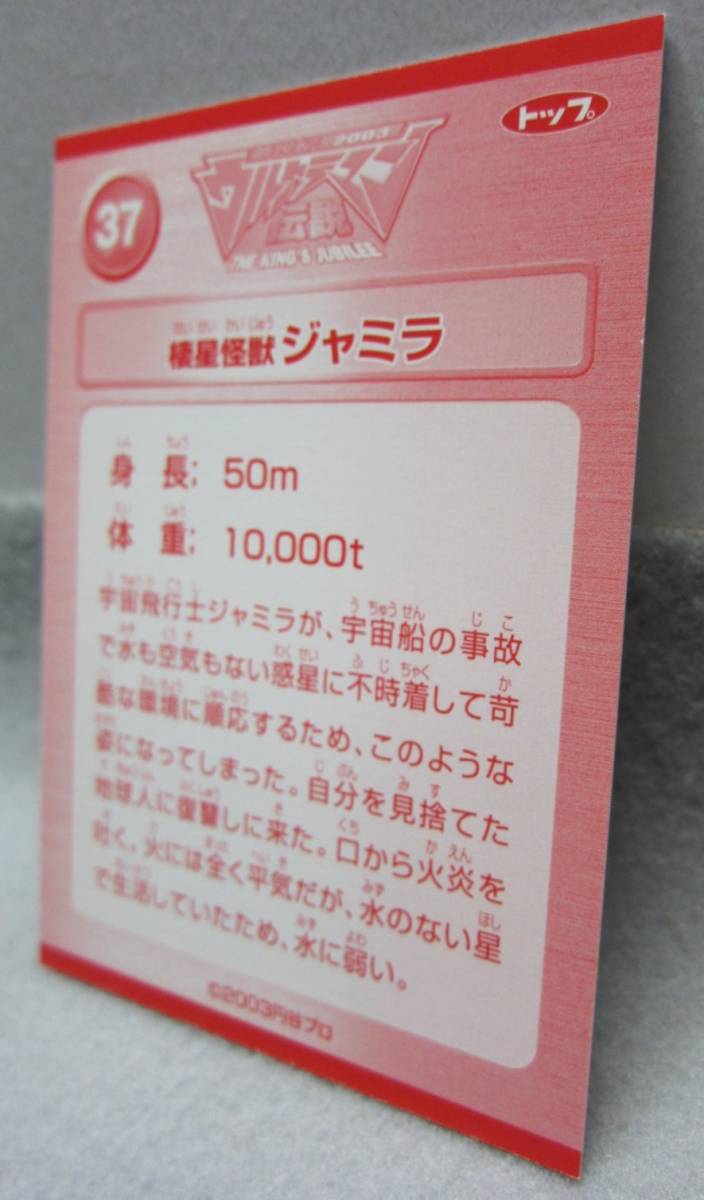 トップ製菓●新世紀2003ウルトラマン伝説カード●37.棲星怪獣ジャミラ●ガムおまけ_画像7