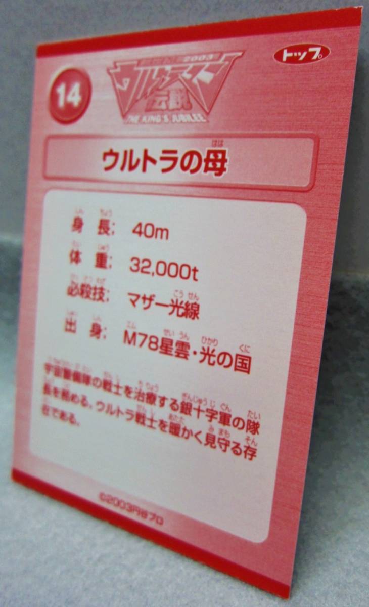 トップ製菓●新世紀2003ウルトラマン伝説カード●14.ウルトラの母●ガムおまけ_画像7