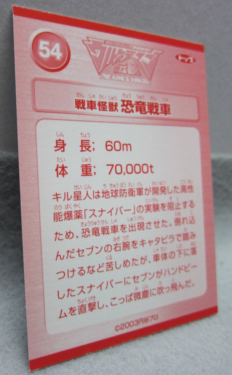 トップ製菓●新世紀2003ウルトラマン伝説カード●54.戦車怪獣 恐竜戦車●ガムおまけ_画像6