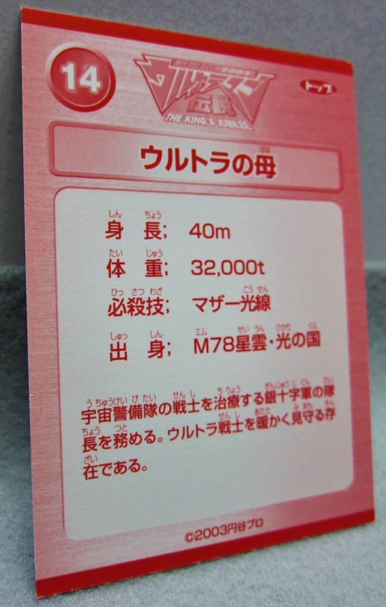 トップ製菓●新世紀2003ウルトラマン伝説カード●14.ウルトラの母●ガムおまけ_画像6