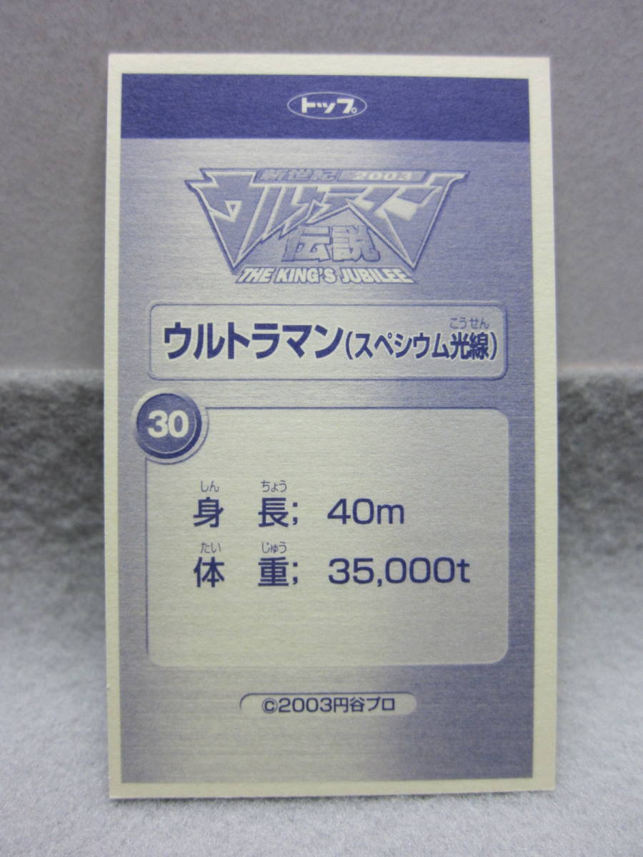 トップ製菓●新世紀2003ウルトラマン伝説シール●30.ウルトラマン(スペシウム光線)●ガムおまけ_画像5