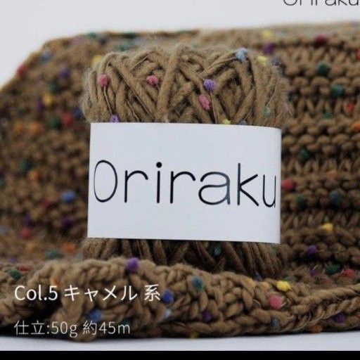 Oriraku 毛糸 混紡糸 極太  キャメル 1玉50g 約45m 3玉セット　 糸　 モカ　 毛糸　ハンドメイド　