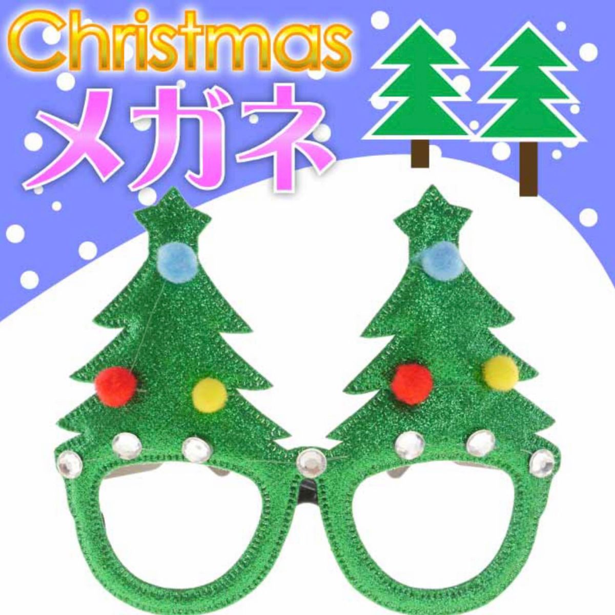 クリスマス メガネ コスプレ パーティー サングラス サンタ トナカイ ツリー デコレーション コスチューム 面白い ホリデー 