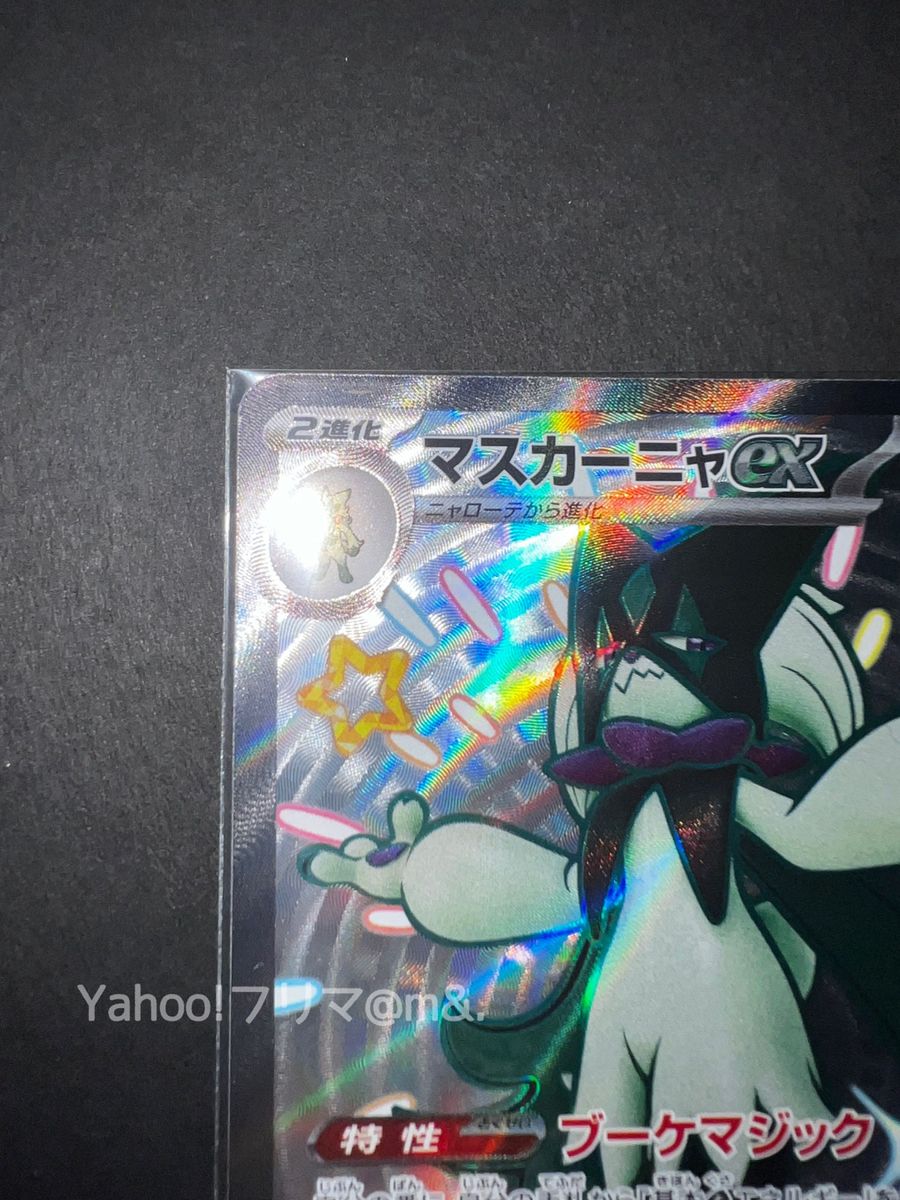 ポケモンカード シャイニートレジャー マスカーニャex SSR 321 ポケモンカード シャイニートレジャー マスカーニャex SSR 321