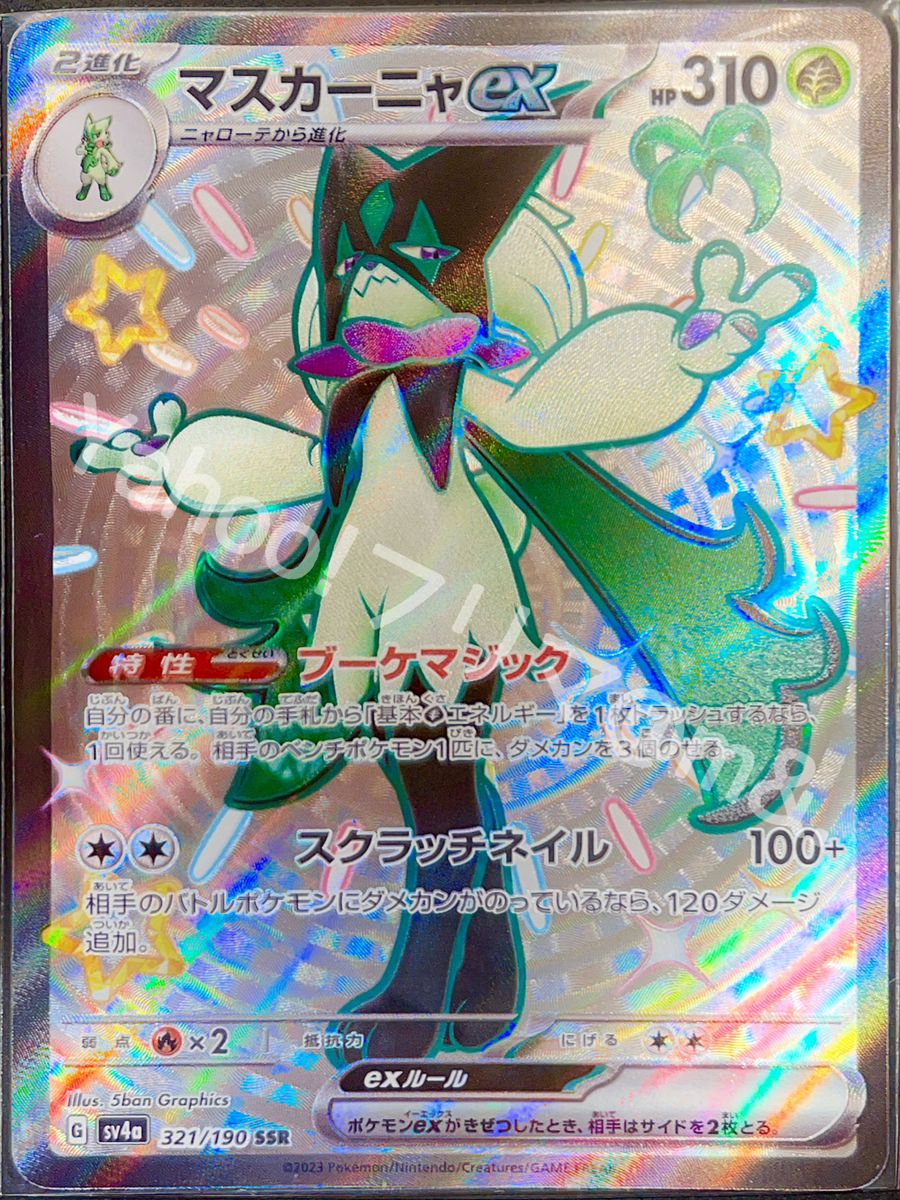 ポケモンカード シャイニートレジャー マスカーニャex SSR 321 ポケモンカード シャイニートレジャー マスカーニャex SSR 321