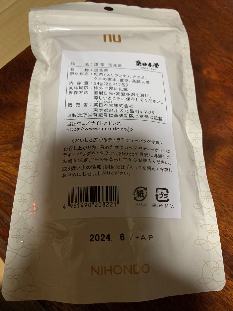 薬日本堂 活元茶  24g×2個  2g×24包 ブレンド茶  漢方茶