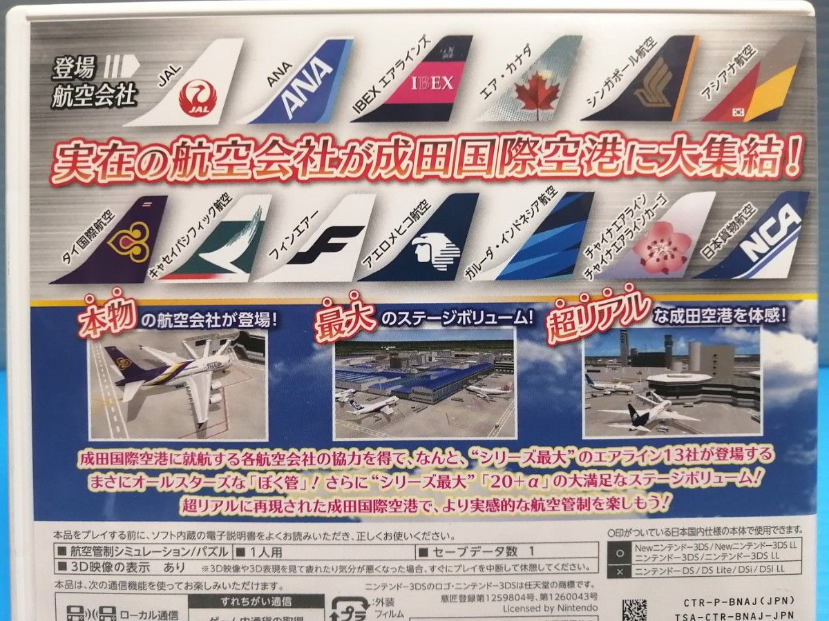 ニンテンドー3DSソフト ぼくは航空管制官 エアポートヒーロー3D 成田 ALL STARS