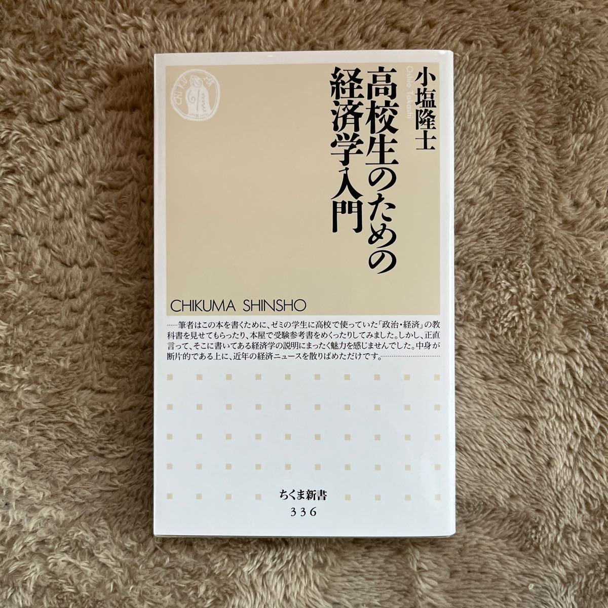 Yahoo!オークション - 高校生のための経済学入門 （ちくま新書 ３３６