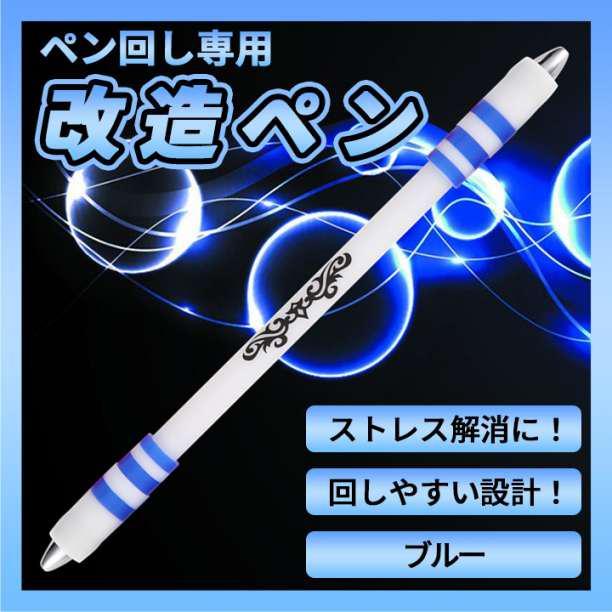 改造ペン ペン回し専用ペン 青 ペンスピナー 脳トレ 指トレ 簡単 回しやすい_画像1