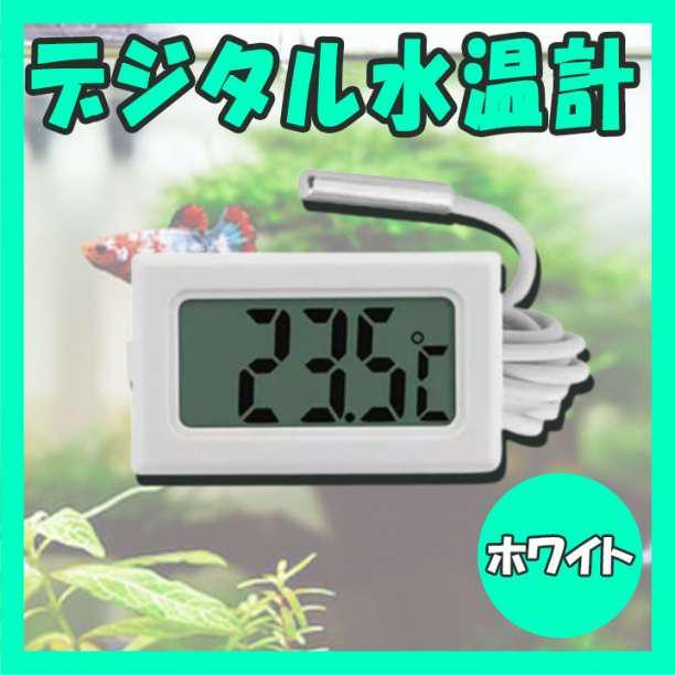 デジタル 水温計 ホワイト 温度計 LCD 液晶表示 水槽 アクアリウム 小型_画像1