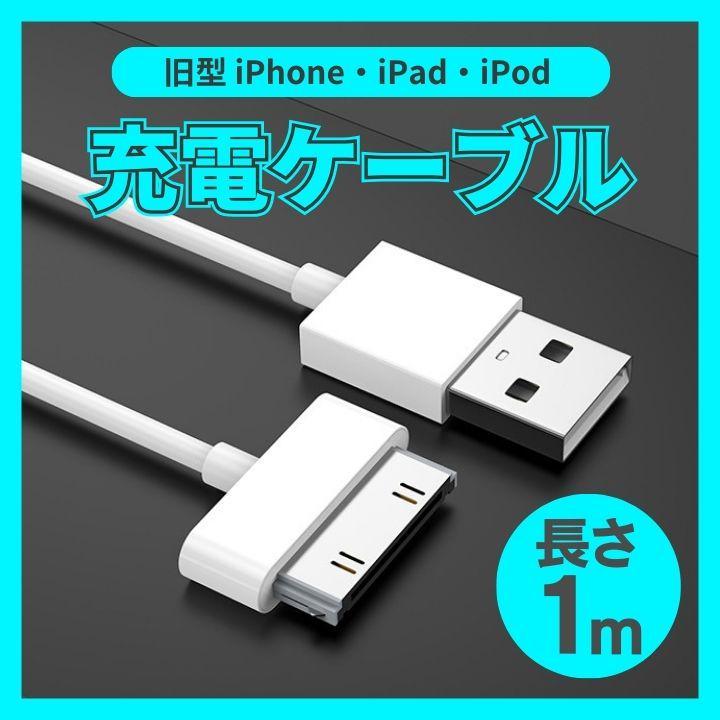 旧型 iPhone iPad iPod 充電器 充電 ケーブル USB 白 1ｍ_画像1