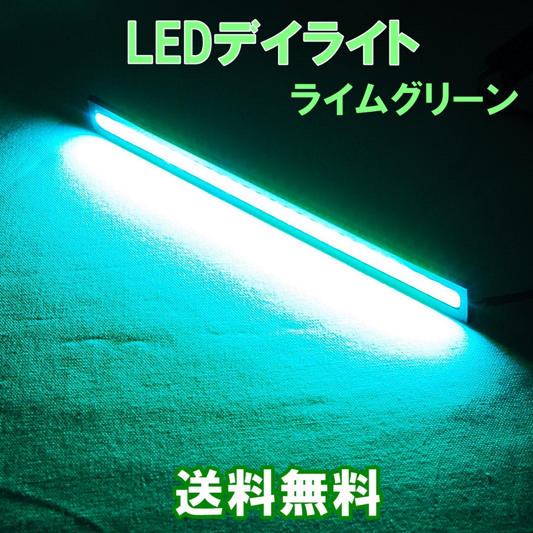 【送料無料】 発光力の強いCOB LEDデイライト ライムグリーン 2本セット 防水 バーライト ブラックフレーム 淡い緑_画像1
