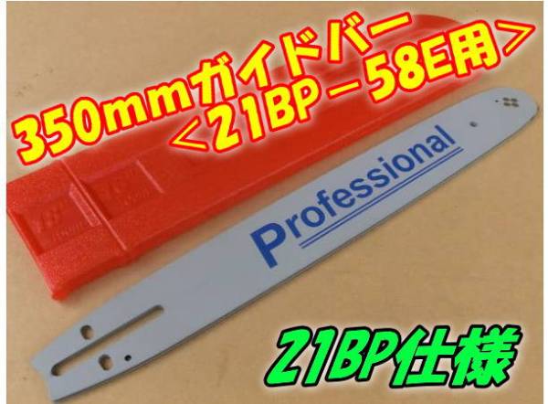 21BP仕様！ 350mmガイドバー ＜21BP-58E　58駒＞用　ソーチェーン： 21LP-58E　H21-58E　H25-58E 対応　チェンソー_画像1