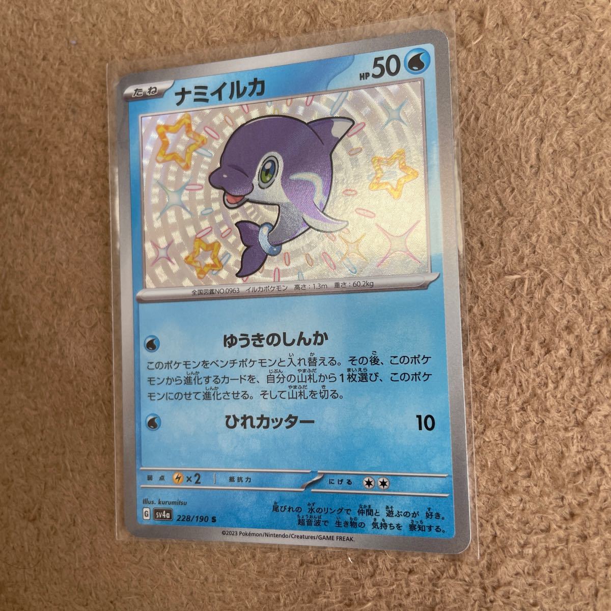 ポケモンカードゲーム ポケカ sv4a S ナミイルカ　色違い_画像1