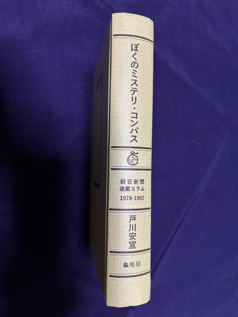 亀鳴屋 龜鳴屋 ぼくのミステリ・コンパス 戸川安宣 限定 613部 栞付属 外装無しで完本 版元売切 地に小シミ痛みあり_画像2