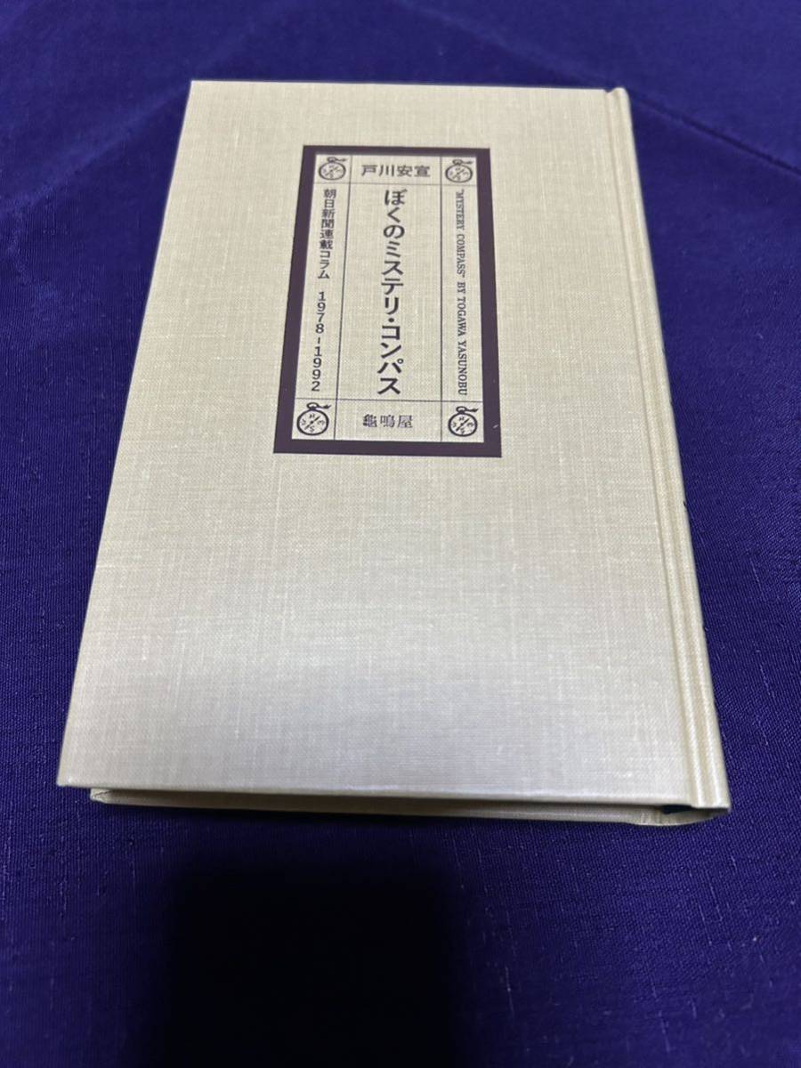 売上値引高 亀鳴屋 龜鳴屋 ぼくのミステリ・コンパス 戸川安宣 限定