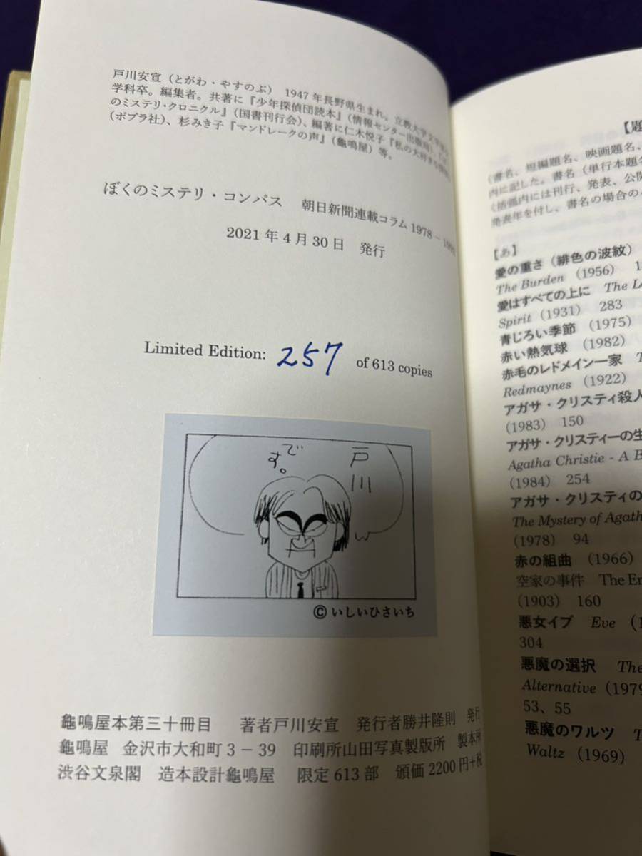 亀鳴屋 龜鳴屋 ぼくのミステリ・コンパス 戸川安宣 限定 613部 栞付属 外装無しで完本 版元売切 地に小シミ痛みあり_画像6