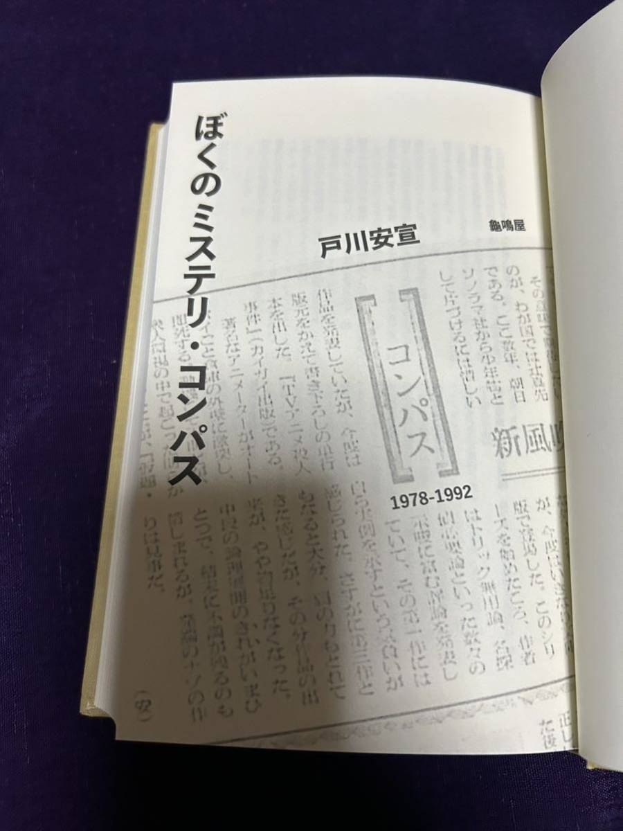 亀鳴屋 龜鳴屋 ぼくのミステリ・コンパス 戸川安宣 限定 613部 栞付属 外装無しで完本 版元売切 地に小シミ痛みあり_画像7