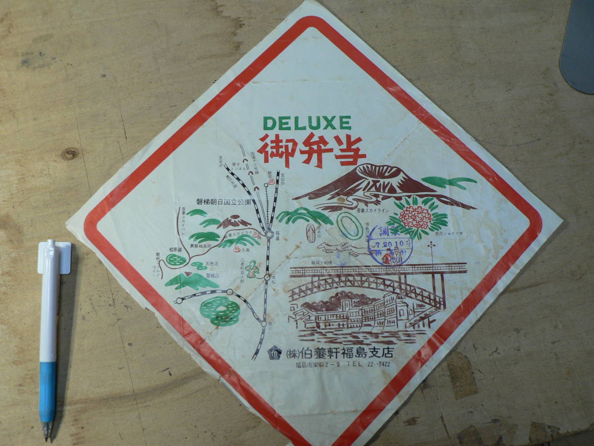 駅弁 掛紙 福島駅 DELUXE 御弁当 伯養軒 福島市_画像1