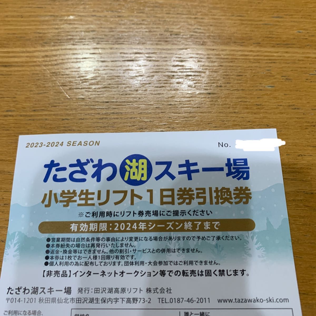 たざわ湖スキー場 2023-2024 1日券引換券 秋田県