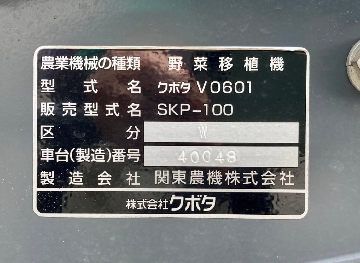 ◆【ヤフオク限定価格】香川県 中古 農機具 動作確認済み クボタ 野菜移植機 SKP-100 ベジータ 時間数約534h 4.3馬力 ガソリン リコイル式_画像10