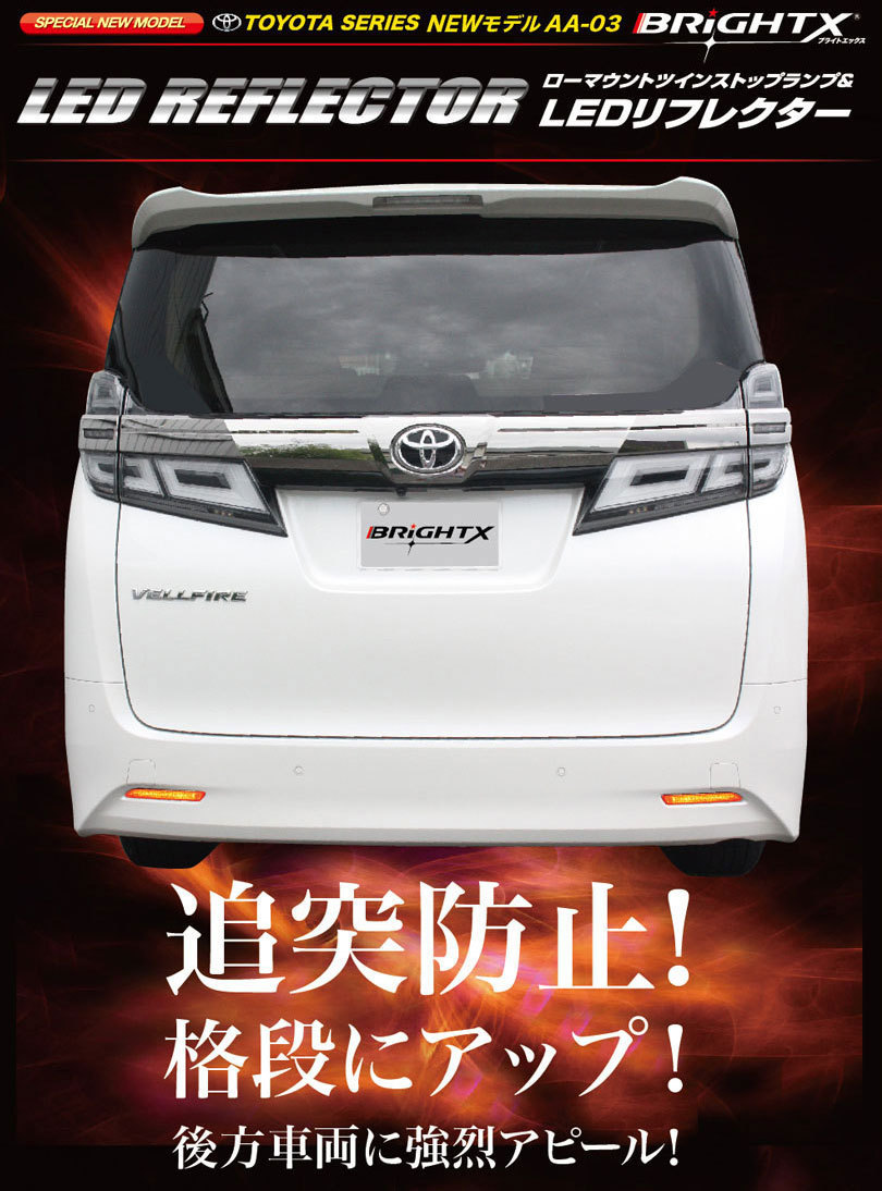 当日発送 BRiGHTX社製 ブライトX TOYOTA トヨタ アルファード ALPHARD 30系用 led リフレクター LED 車検対応 送料無料_画像10