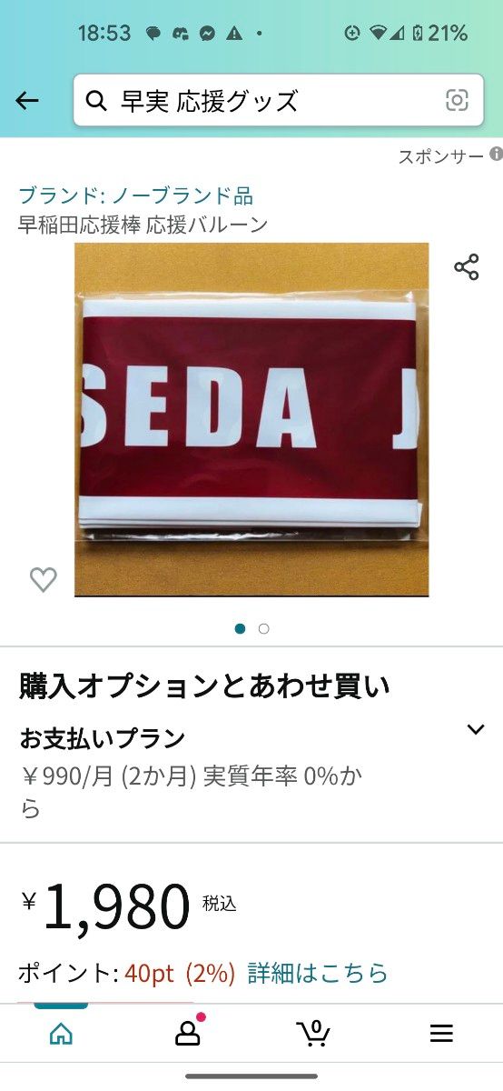 値下げ　未使用　早稲田関連スポーツ応援棒／チアースティック ２本