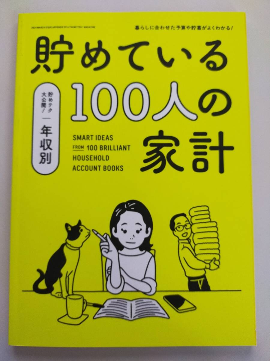 貯めている100人の家計　年収別　貯めテク大公開　暮らしに合わせた予算や貯蓄がよくわかる　【即決】_画像1