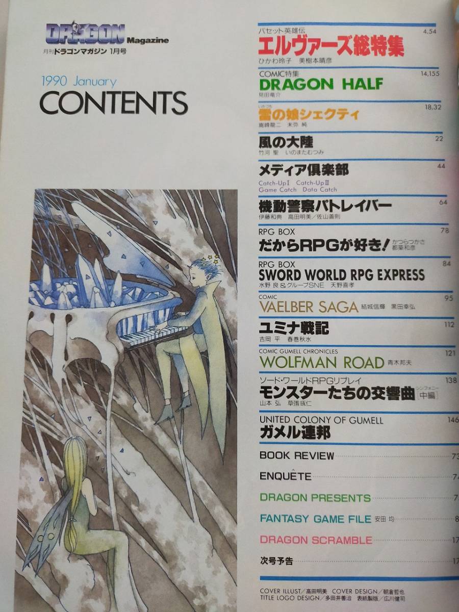 ドラゴンマガジン　1990年1月号　ハセット英雄伝　てるヴァーズ総特集　蕾の娘シェクティ　風の大陸　美樹本晴彦　ひかわ玲子_画像2