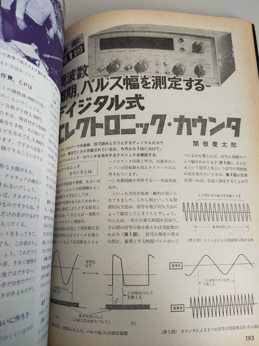 電波科学 1974年5月号 ユニークな管球式アンプ５機種の製作 ダイナコSTEREO-400の回路解剖 デンスケ【即決】の画像2