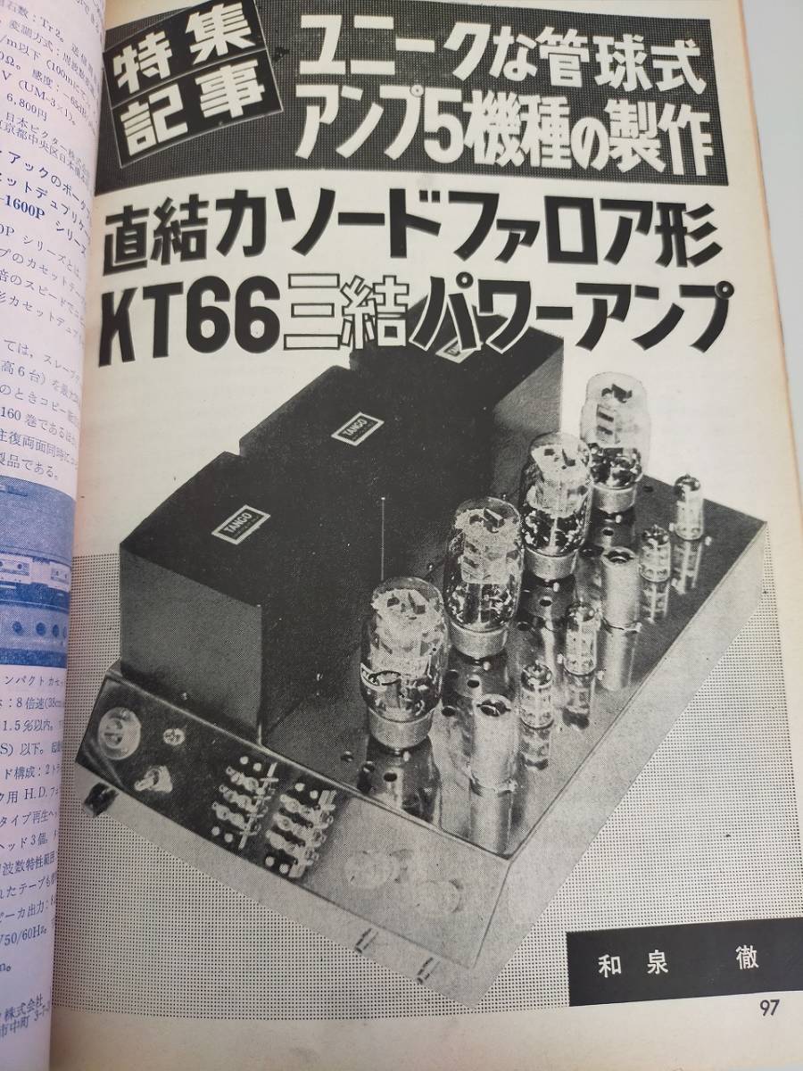 電波科学 1974年5月号 ユニークな管球式アンプ５機種の製作 ダイナコSTEREO-400の回路解剖 デンスケ【即決】の画像10